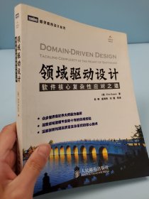 领域驱动设计：软件核心复杂性应对之道
