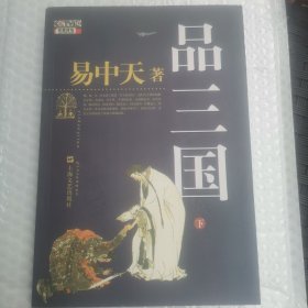 品三国（下）