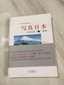 寫(xiě)真日本 : 大和民族“和”奧秘