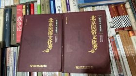 北京民俗文化考（上、下两册）