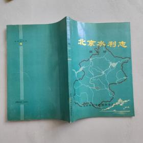 北京水利志  第五册