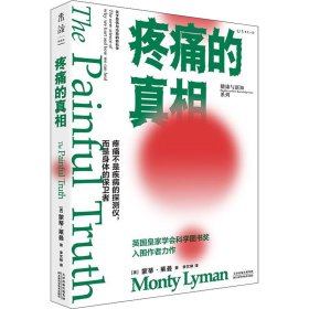 疼痛的真相（不要谈痛色变！颠覆疼痛观，从科学角度明白自己为何会疼，了解疼痛机制，学会自我疗愈）