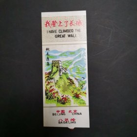 塑料门票：八达岭/我登上了长城（桃花逢春/塑料）