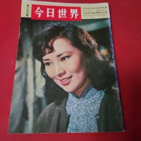 今日世界 第373期 1967年