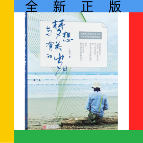 與夢想有關(guān)的歲月