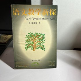 语文教学新探-双分教学的理论与实践