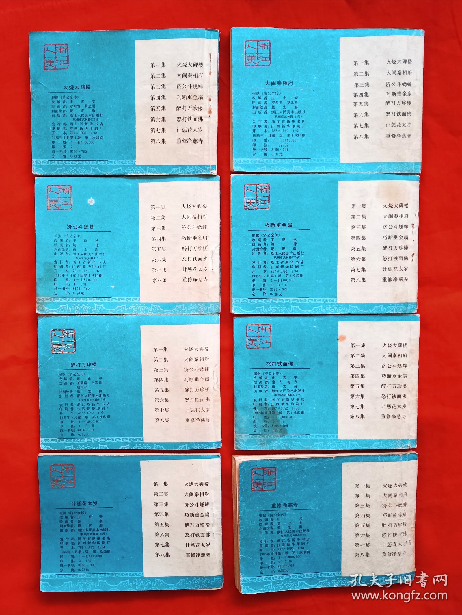 连环画《济公活佛》1＿8册全