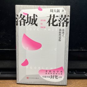 洛城花落（周大新亲笔签名版）
茅奖作家周大新长篇小说封笔之作