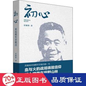 初心 历史、军事小说 雷献和