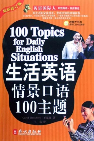 生活英语情景口语100主题(附光盘最新修订版)/英语国际人