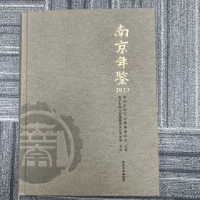 南京年鉴2023