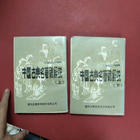 中國古典名著總解說（上下）