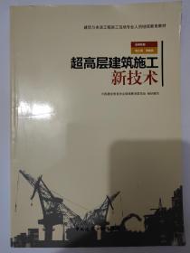 超高层建筑施工新技术