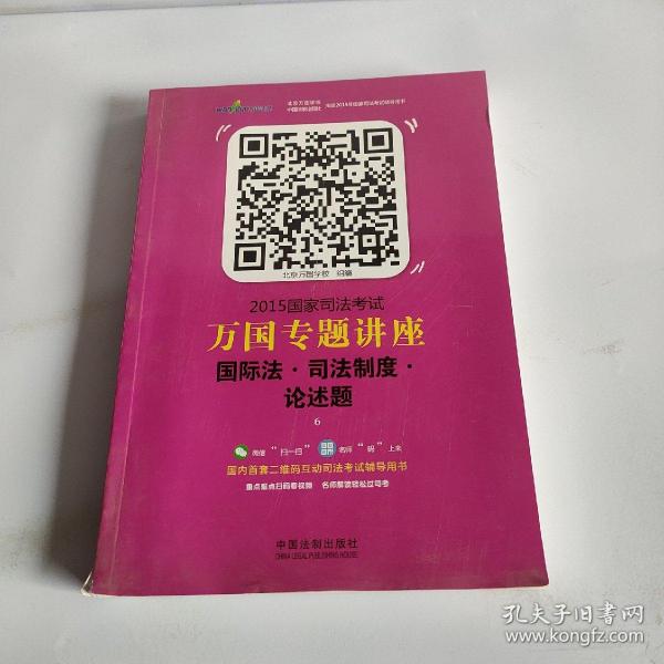 2015国家司法考试万国专题讲座（6）：国际法·司法制度·论述题