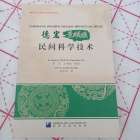 德宏景颇族民间科学技术