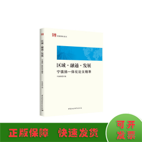 区域·融通·发展：宁镇扬一体化论文精萃