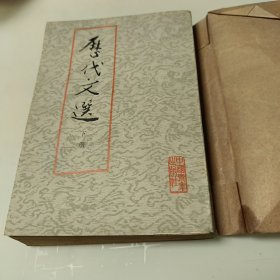 历代文选（下）