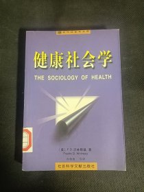 健康社会学