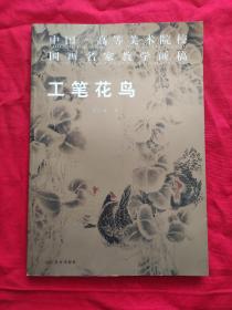 中国高等美术院校国画名家教学画稿工笔画鸟刘东瀛