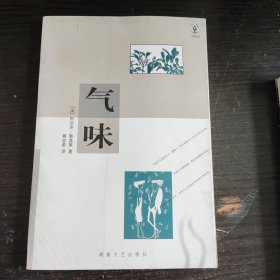 气味