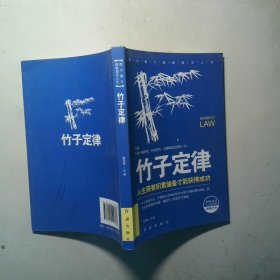 竹子定律