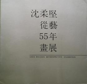 沈柔坚从艺55年画展