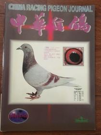 中华信鸽1997年6