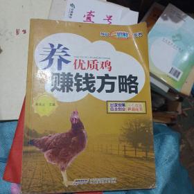 养优质鸡赚钱方略/致富一招鲜系列