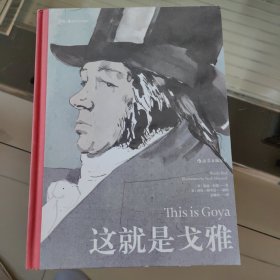这就是戈雅