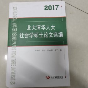 2017北大清华人大社会学硕士论文选编