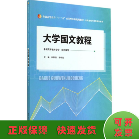 大学国文教程（普通高等教育“十二五”应用型本科规划教材·公共基础与素质教育系列）