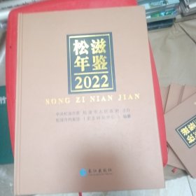 松滋年鉴，2022