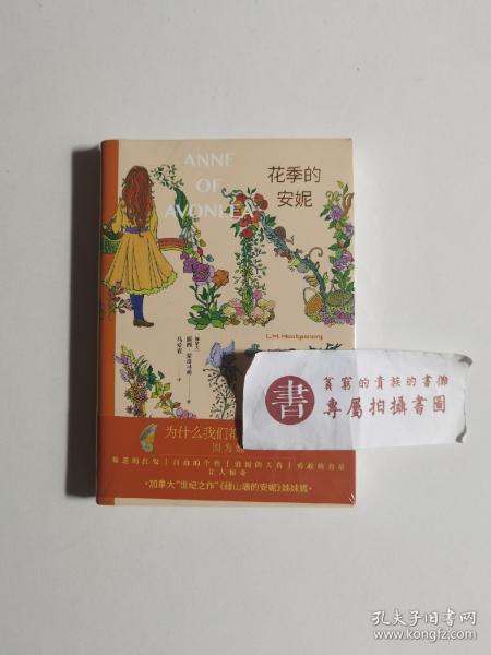 花季的安妮（女孩成长必读，马爱农权威译本，加拿大“世纪之作”《绿山墙的安妮》续篇）