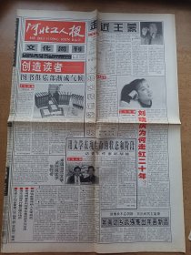 河北工人报文化周刊 1997年12月2日