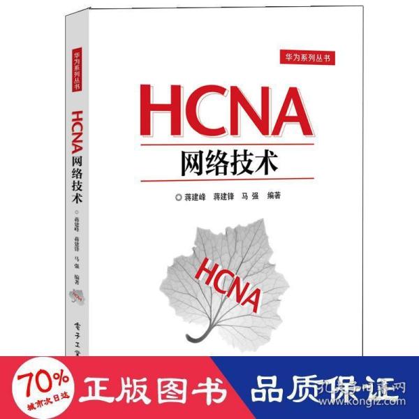 HCNA网络技术 