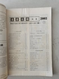 益寿文摘合订本2003-5(总86期)