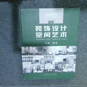 装饰设计空间艺术.家居装饰续集:2003