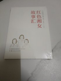 《巾帼初心耀三湘》丛书——红色湘女故事汇