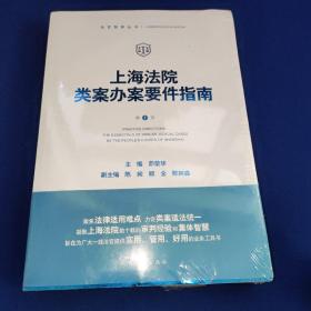 上海法院类案办案要件指南(第1册)