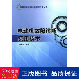 电动机故障诊断实用技术 家电维修 杨国安 新华正版