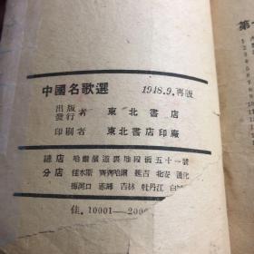 【1948年在东北解放区发行】中国名歌选 第一辑，都是革命歌曲