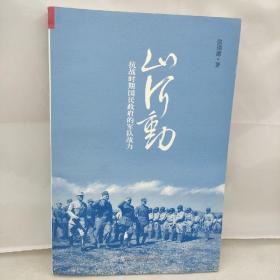 山河动：抗战时期国民政府的军队战力