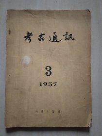 考古通讯(1957一3)