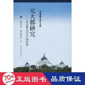 元大都研究：元大都七百五十周年祭/中国蒙古学文库