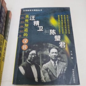 日伪政权大揭秘丛书：我所知道的汪伪政权/伪满元凶/伪蒙疆政权/伪华北政权/汉奸陈公博/汉奸周佛海/汉奸汪精卫和陈璧君（六册合售）