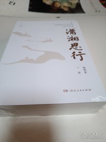 潇湘思行(上下册)