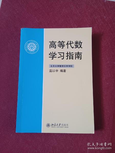 高等代数学习指南