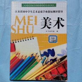 江苏省初中学生艺术素质学业指标测评指导--美术