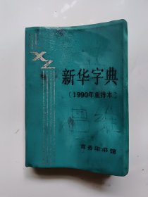 新华字典1990年重排本
