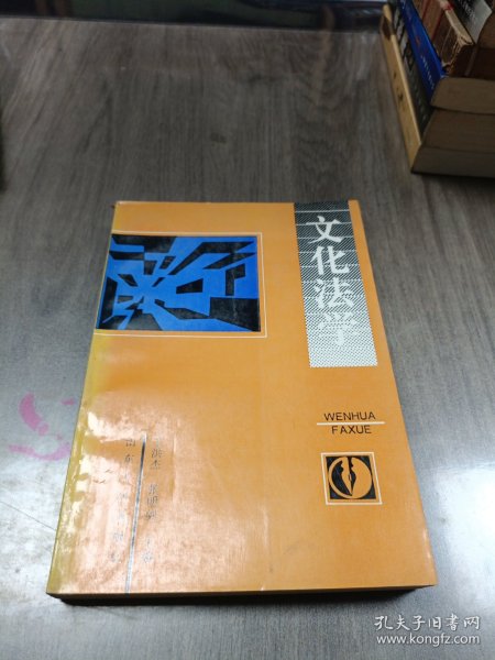 文化法学